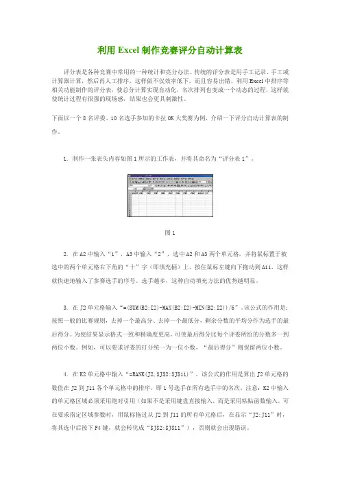 利用Excel制作竞赛评分自动计算表