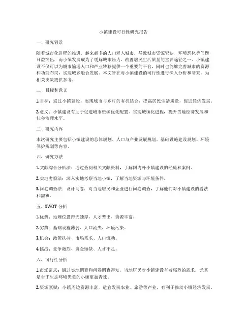 小镇建设可行性研究报告
