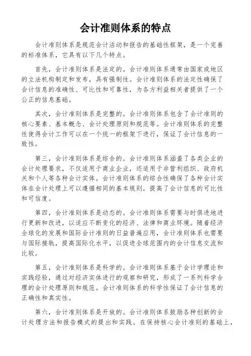 会计准则体系的特点
