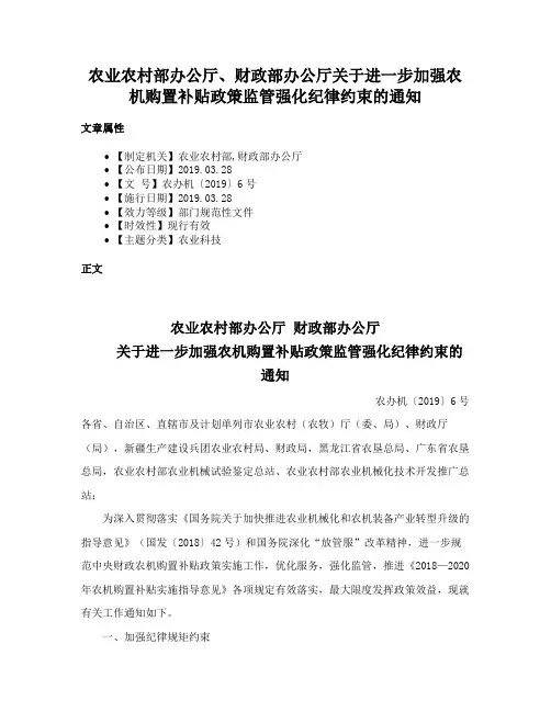农业农村部办公厅、财政部办公厅关于进一步加强农机购置补贴政策监管强化纪律约束的通知