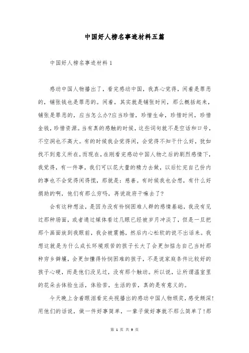 中国好人榜名事迹材料五篇