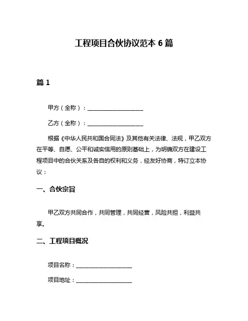 工程项目合伙协议范本6篇