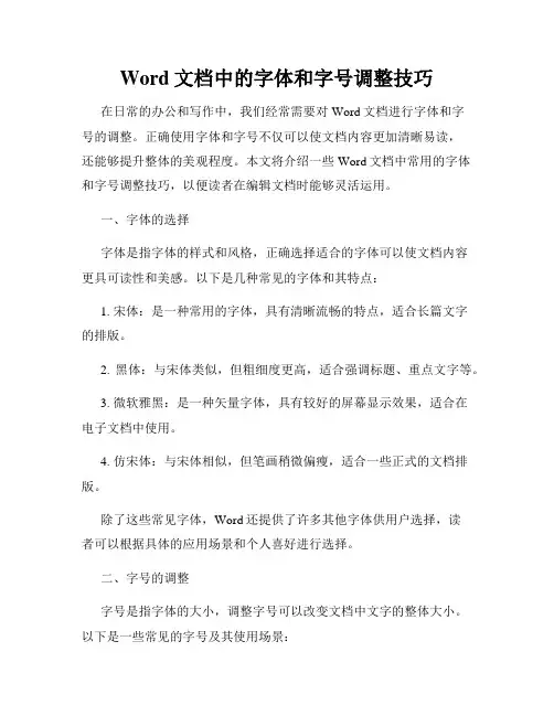 Word文档中的字体和字号调整技巧