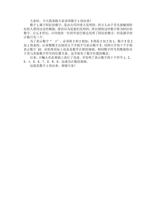 数字“1”的由来3分钟演讲