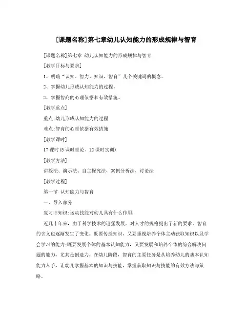 [课题名称]第七章幼儿认知能力的形成规律与智育