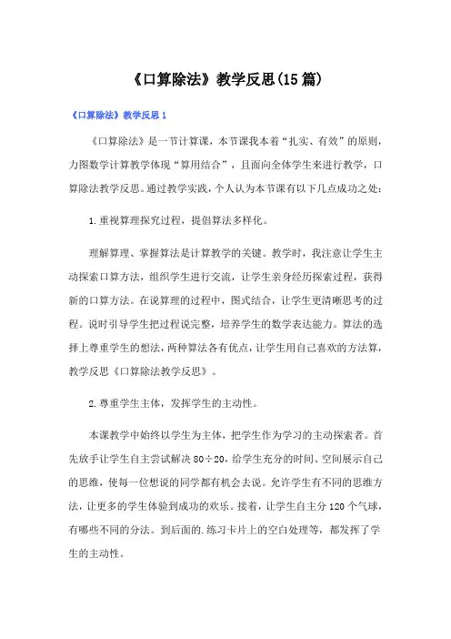 《口算除法》教学反思(15篇)