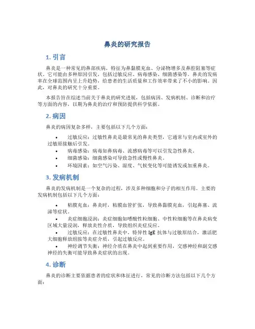 鼻炎的研究报告