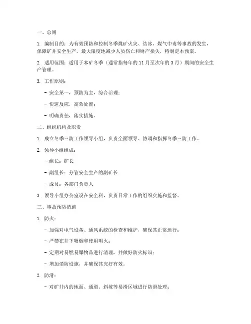 冬天煤矿三防应急预案