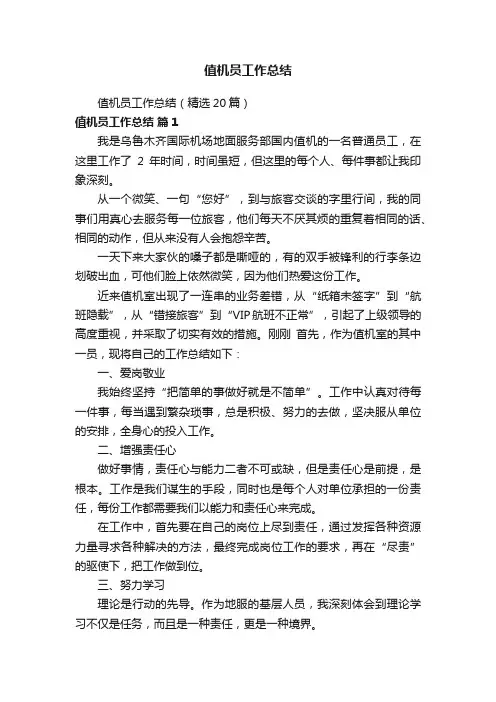 值机员工作总结（精选20篇）
