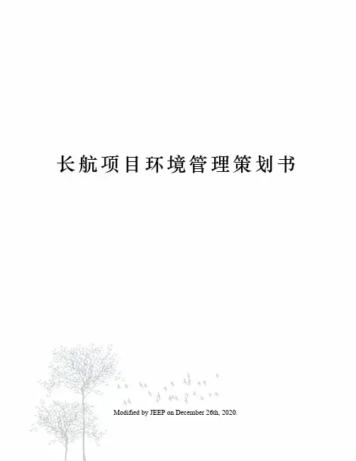 长航项目环境管理策划书