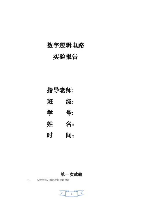 数字逻辑电路实验报告