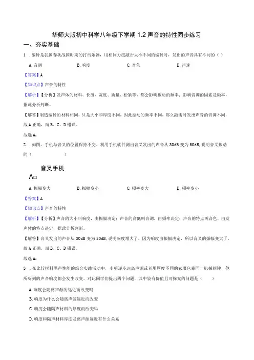 华师大版初中科学八年级下学期 1.2 声音的特性 同步练习