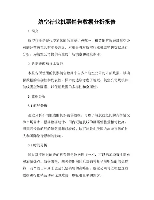 航空行业机票销售数据分析报告