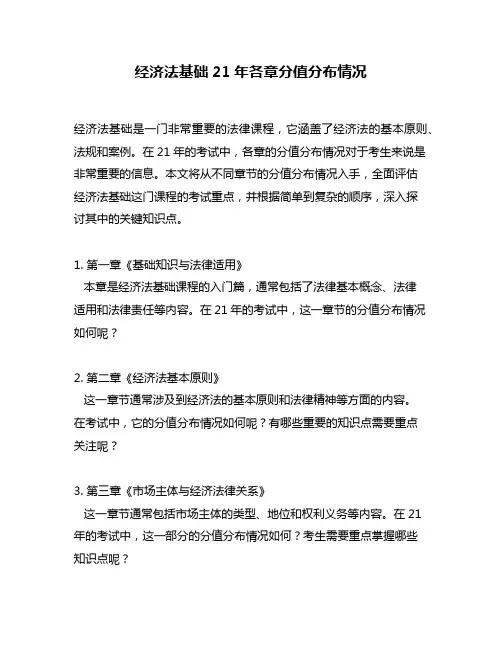 经济法基础21年各章分值分布情况