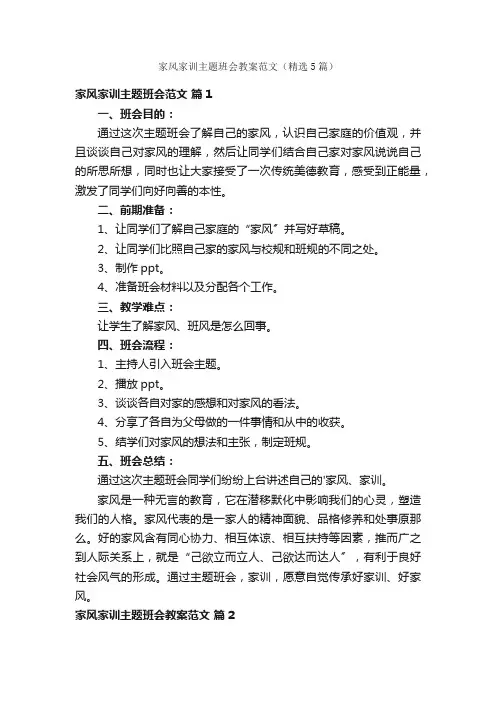 家风家训主题班会教案范文（精选5篇）