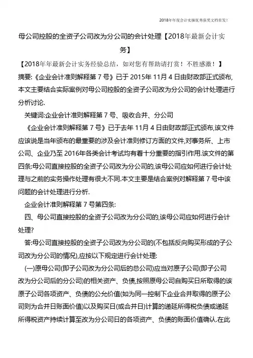 母公司控股的全资子公司改为分公司的会计处理【会计实务文库首发】