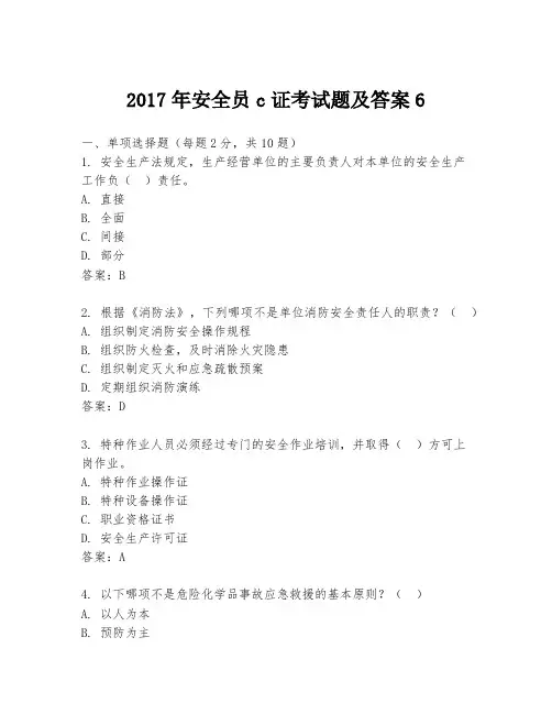 2017年安全员c证考试题及答案6