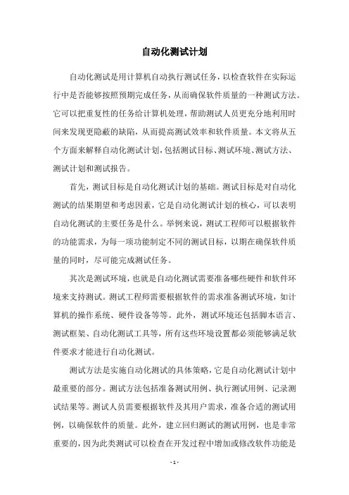 自动化测试计划