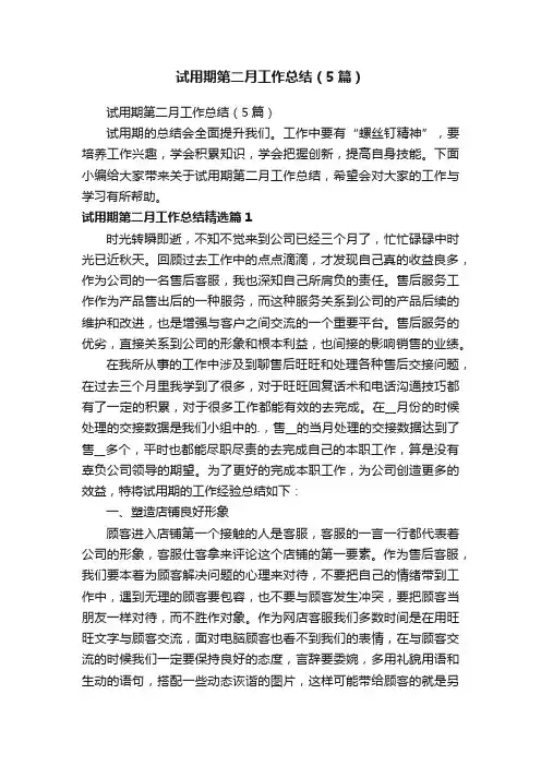 试用期第二月工作总结（5篇）