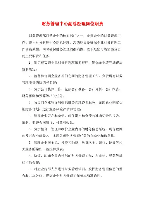 财务管理中心副总经理岗位职责