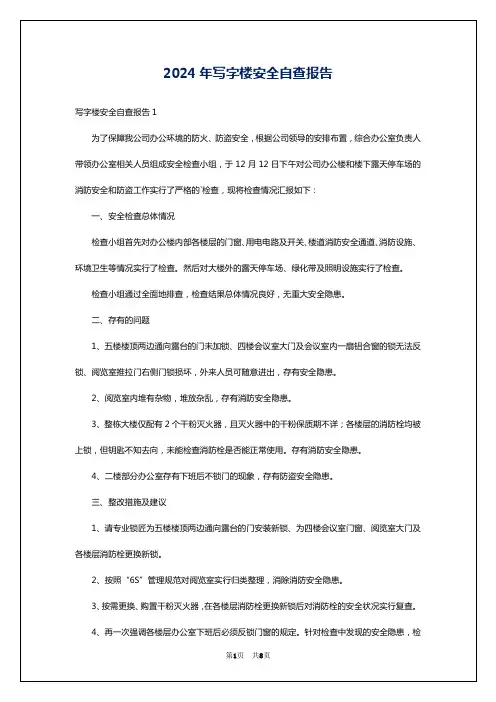 2024年写字楼安全自查报告