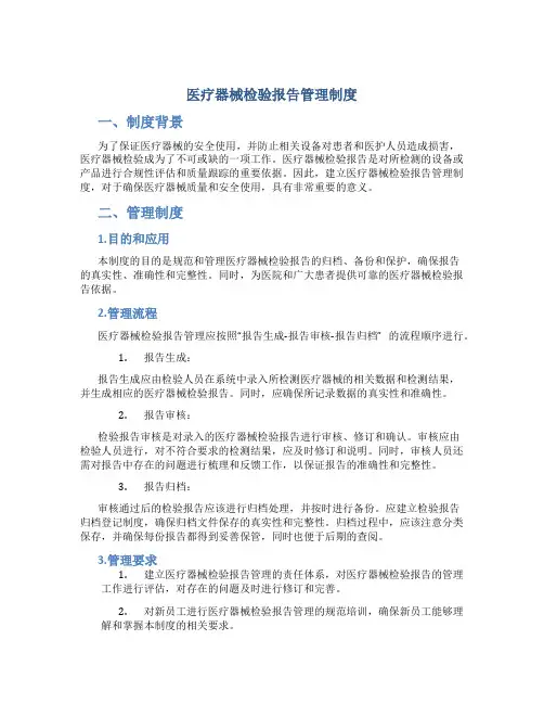 医疗器械检验报告管理制度