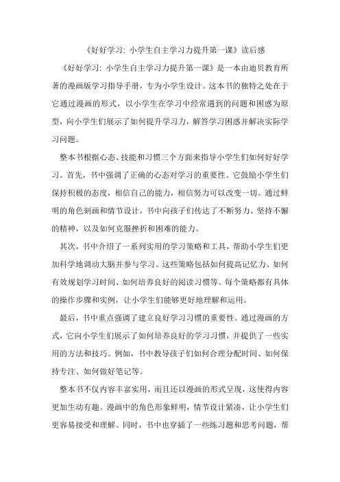 《好好学习 小学生自主学习力提升第一课》读后感