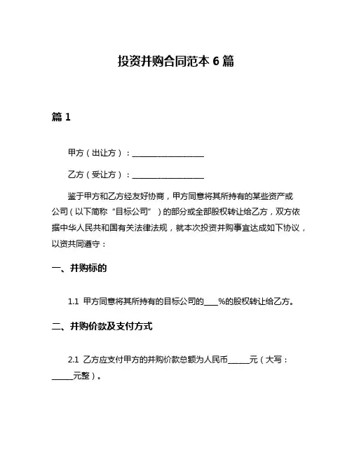 投资并购合同范本6篇