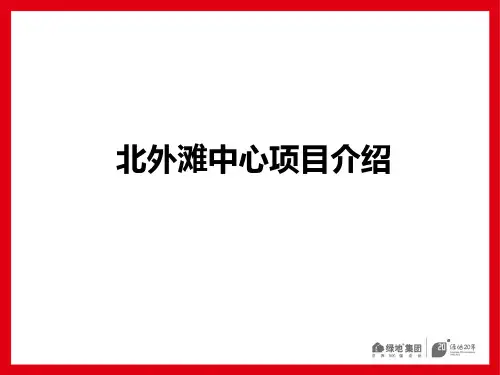 北外滩中心项目介绍