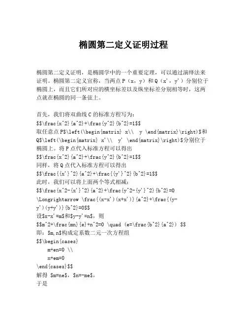 椭圆第二定义证明过程