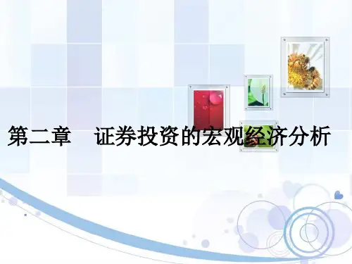 证券投资的宏观经济分析