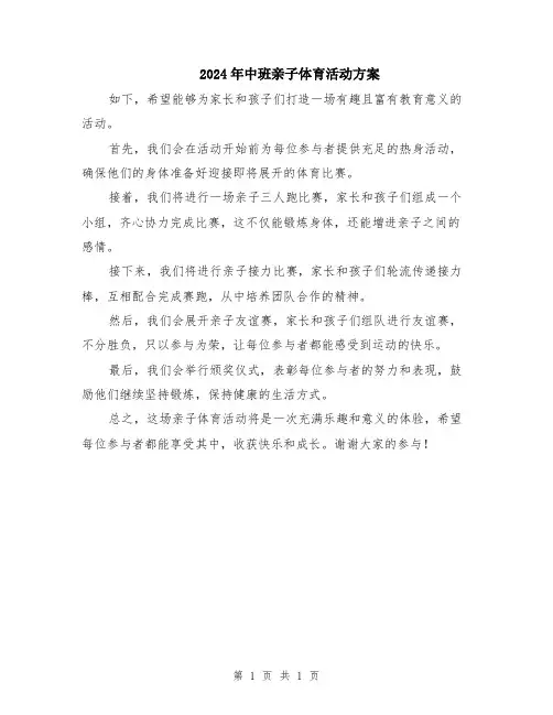 2024年中班亲子体育活动方案