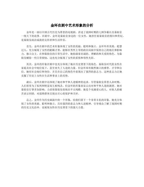 金环在剧中艺术形象的分析