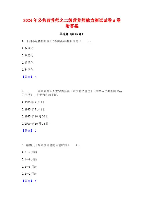 2024年公共营养师之二级营养师能力测试试卷A卷附答案