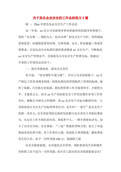 关于危化企业安全的工作总结范文5篇