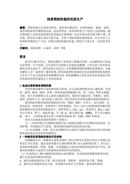 浅谈预焙阳极优质生产