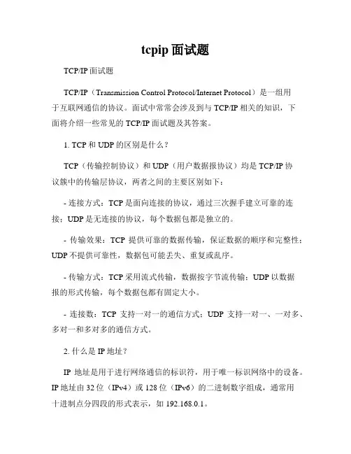 tcpip面试题