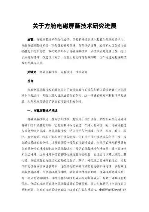 关于方舱电磁屏蔽技术研究进展