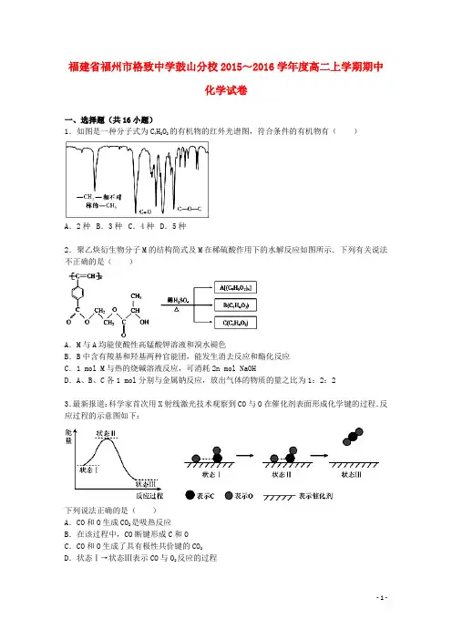 福建省福州市格致中学鼓山分校2015_2016学年高二化学上学期期中试题(含解析)