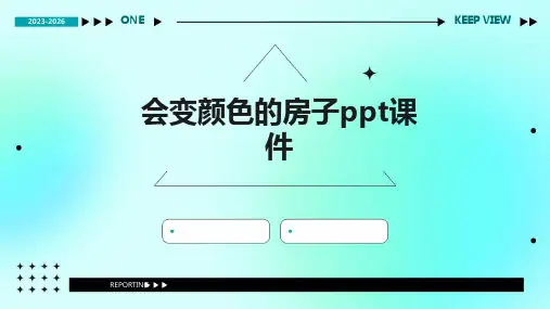 会变颜色的房子ppt课件