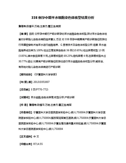 338例孕中期羊水细胞染色体核型结果分析