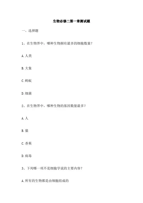 生物必修二第一章测试题