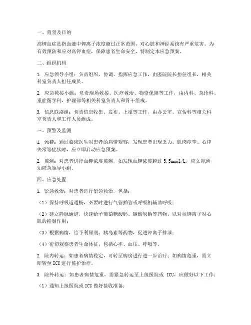 高钾血症应急预案