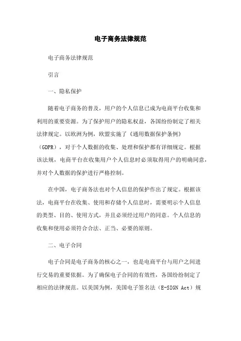 电子商务法律规范