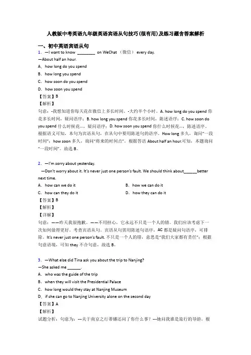 人教版中考英语九年级英语宾语从句技巧(很有用)及练习题含答案解析