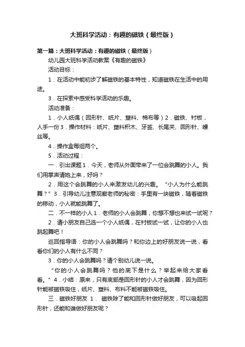 大班科学活动：有趣的磁铁（最终版）