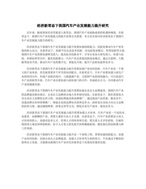 经济新常态下我国汽车产业发展能力提升研究