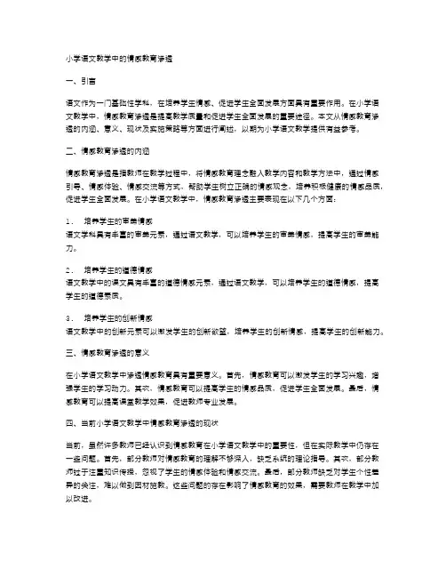 小学语文教学中的情感教育渗透