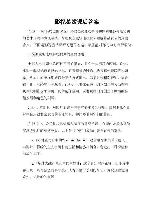 影视鉴赏课后答案