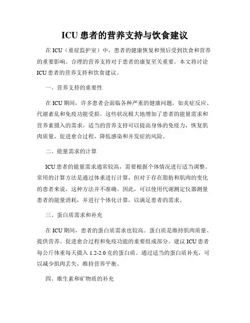 ICU患者的营养支持与饮食建议
